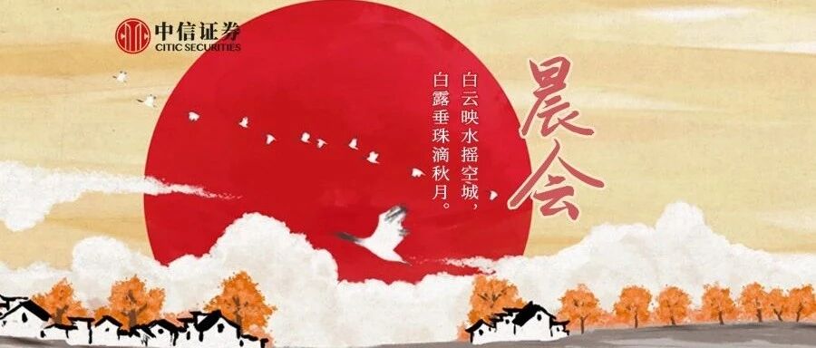 晨会0911｜如何看待当前地产周期的新特征？