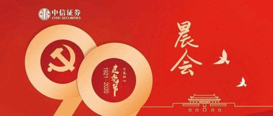 晨会0701｜央行下调再贷款再贴现利率