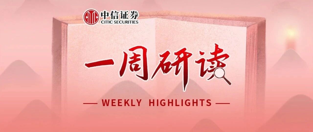 一周研读｜慢涨中把握龙头