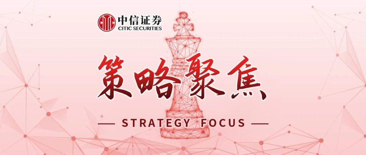 策略聚焦｜当前市场关注的四大焦点问题