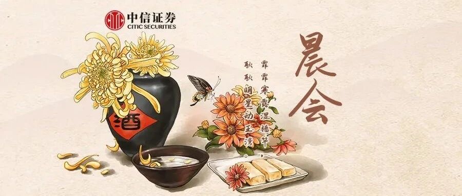 晨会1014｜“北交所”：拥抱创新型中小时代