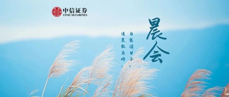 晨会0909｜会降息吗？