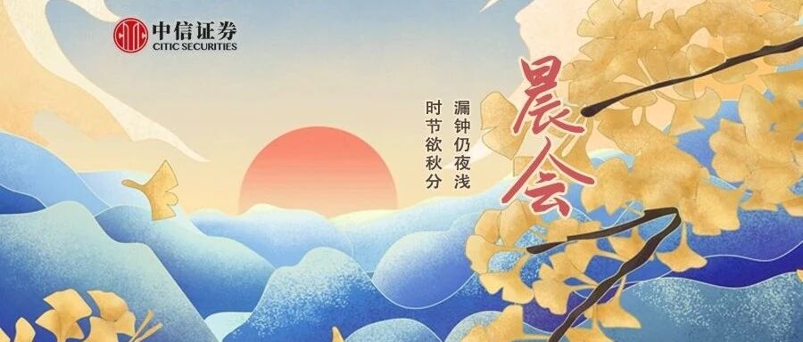 晨会0924｜特斯拉积极推动电池技术进步