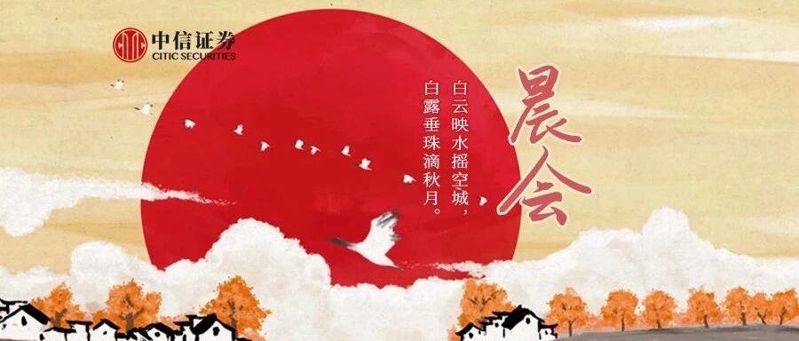 晨会0907｜关于近期货币政策的几点思考