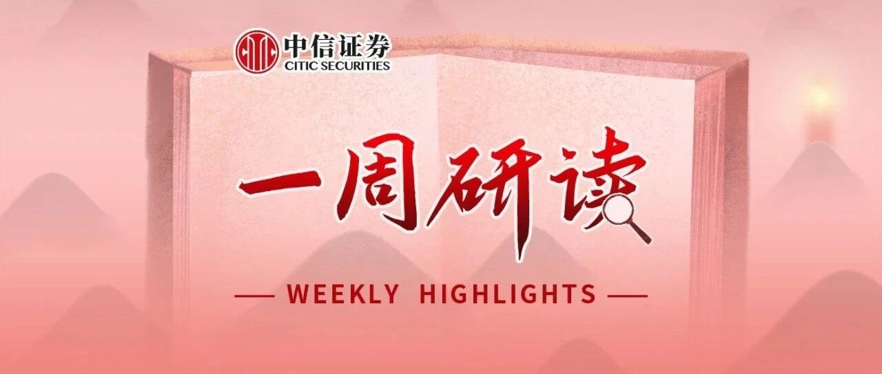 一周研读｜2021年下半年投资策略（全）