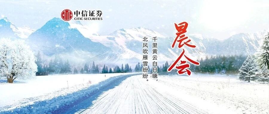 晨会1210｜如何看待社融增速的如期触顶？