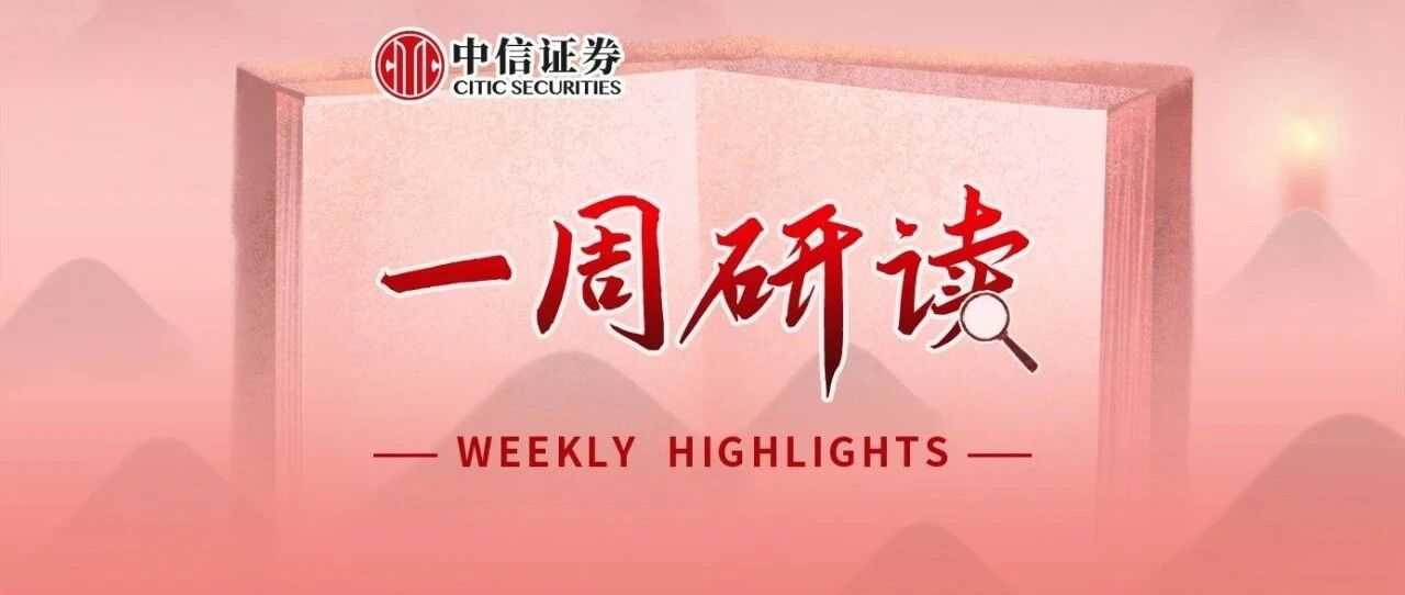 一周研读｜为下一轮上涨提前布局