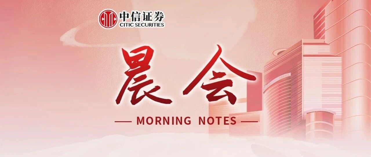 晨会0803｜有冲击即入场，布局下一轮上涨