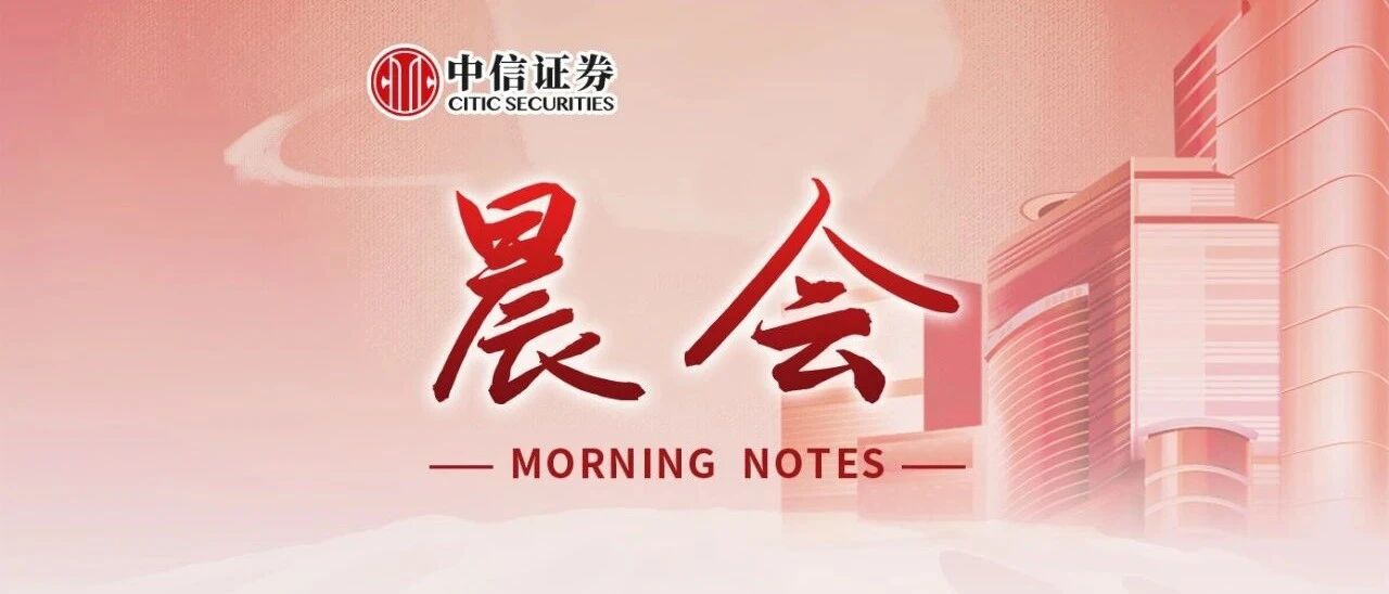 晨会0820｜“海外消费”回流带来的投资机遇