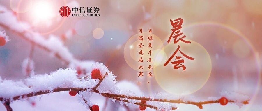 晨会0120｜美联储紧缩周期开启