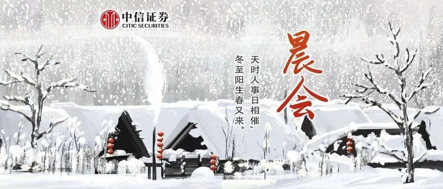 晨会1221｜在快速轮动中配置跨年后品种