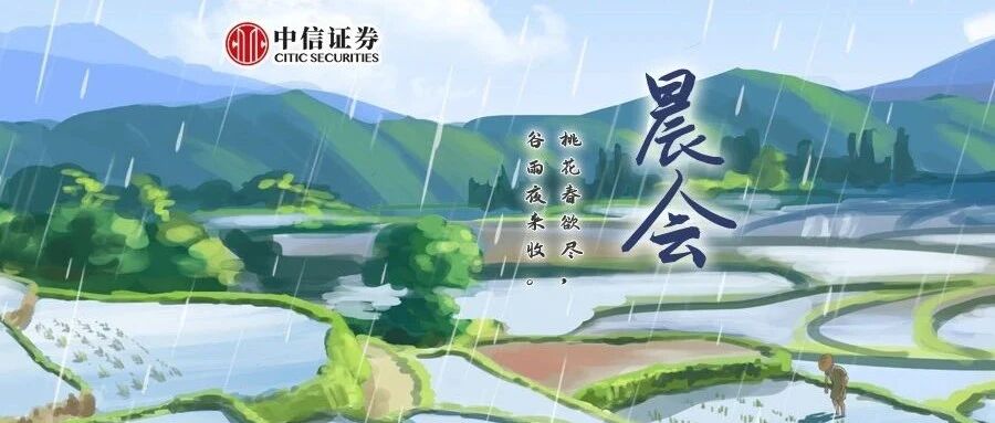 晨会0420|资金面会一直宽松吗?