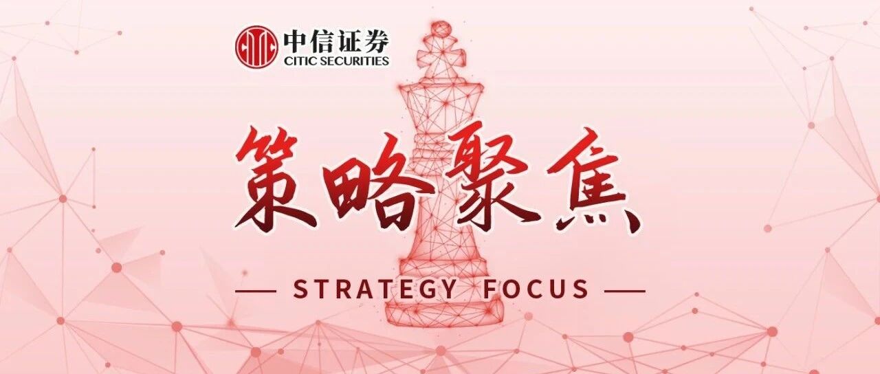 策略聚焦｜蓝筹主线正逐渐清晰