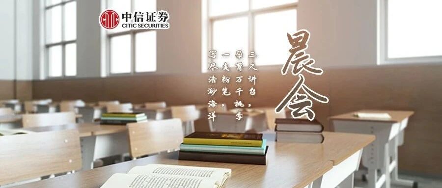 晨会0910｜迈向强国时代之共同富裕