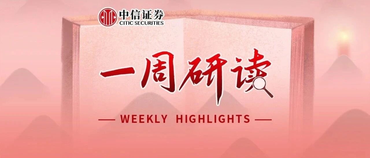 一周研读｜下半年盈利向好，上涨渐行渐近