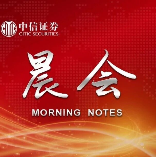 晨会1216｜优化退市规则，加速优胜劣汰