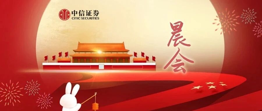 晨会0930｜三次产业协同发展的新生态