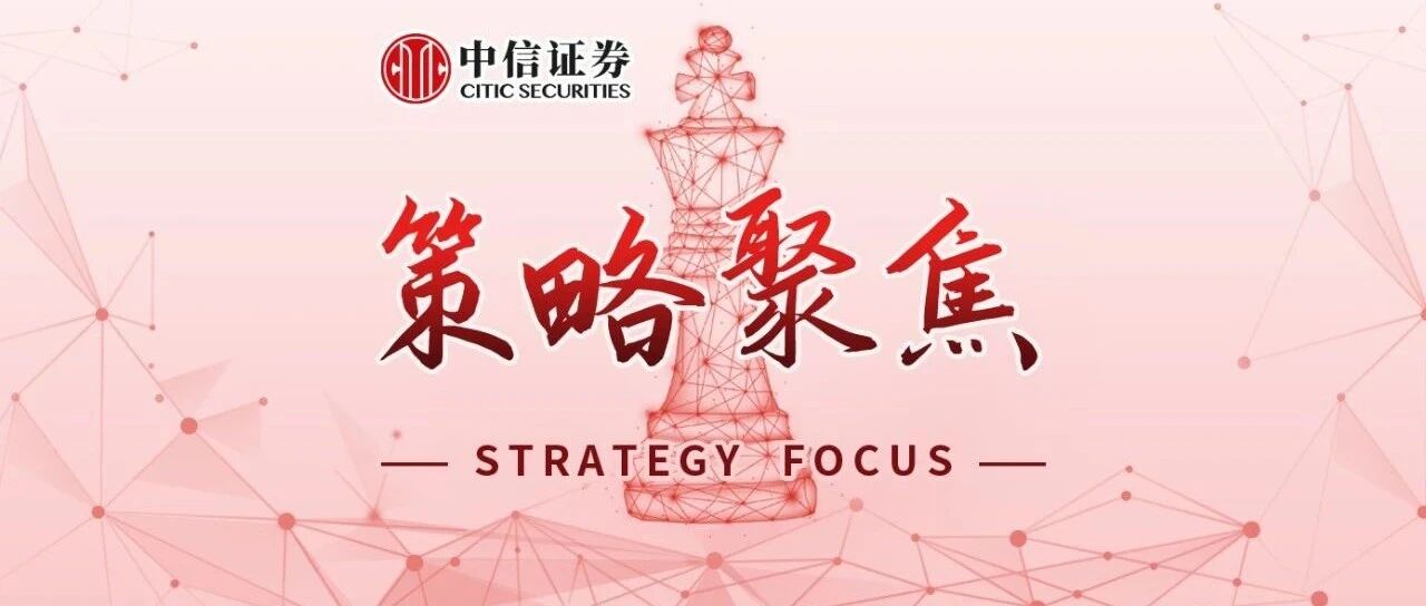 策略聚焦|走出通胀焦虑，布局估值弹性