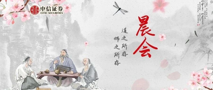 晨会0910｜8月物价数据点评