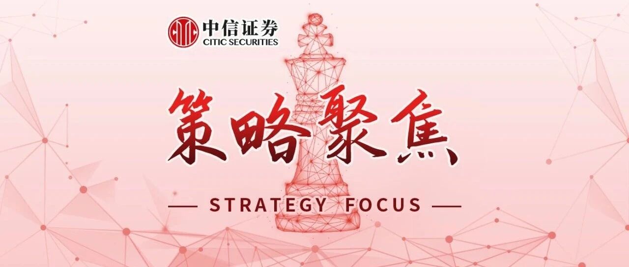 策略聚焦｜坚守低位价值，布局中期蓝筹