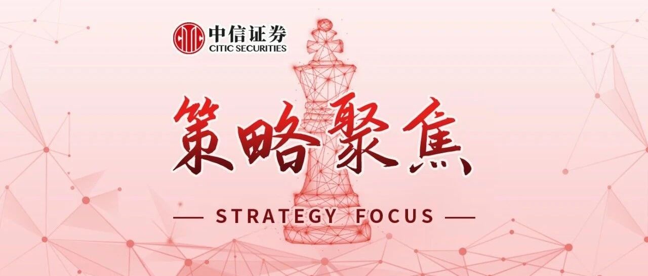 策略聚焦｜补涨只是预演，把握市场节奏