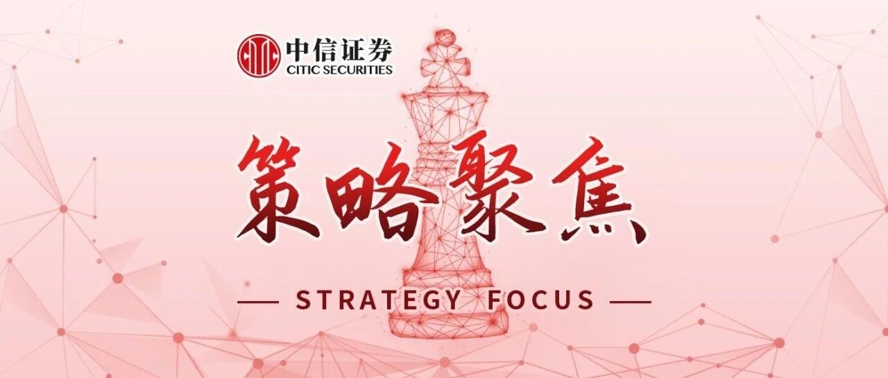 策略聚焦｜顺周期主线预计延续到明年一季度