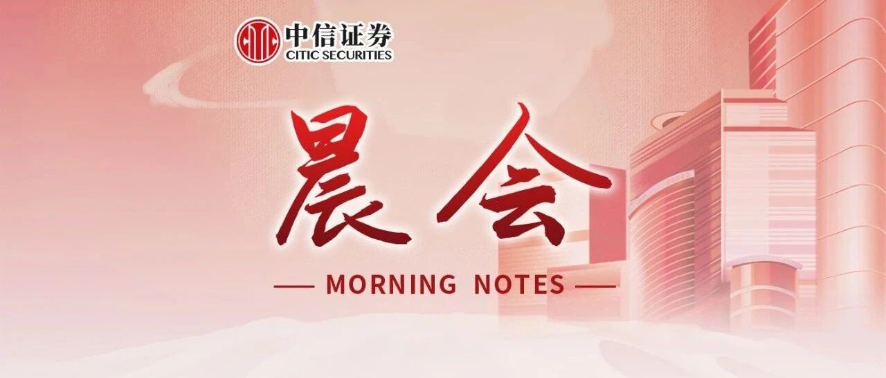 晨会1009｜“特朗普确诊”一石激起千层浪？