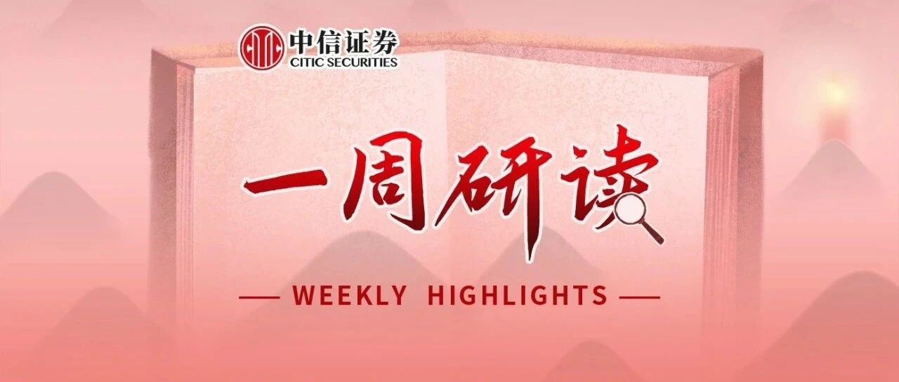 一周研读｜配置均衡中偏向价值