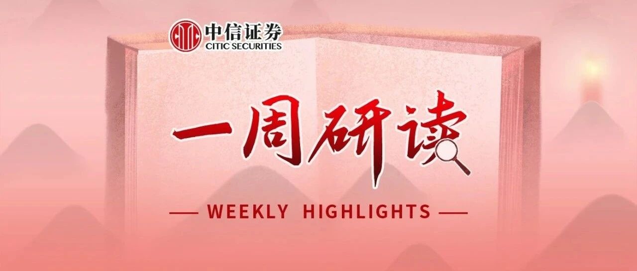 一周研读|工业板块优势明显，智能时代开启