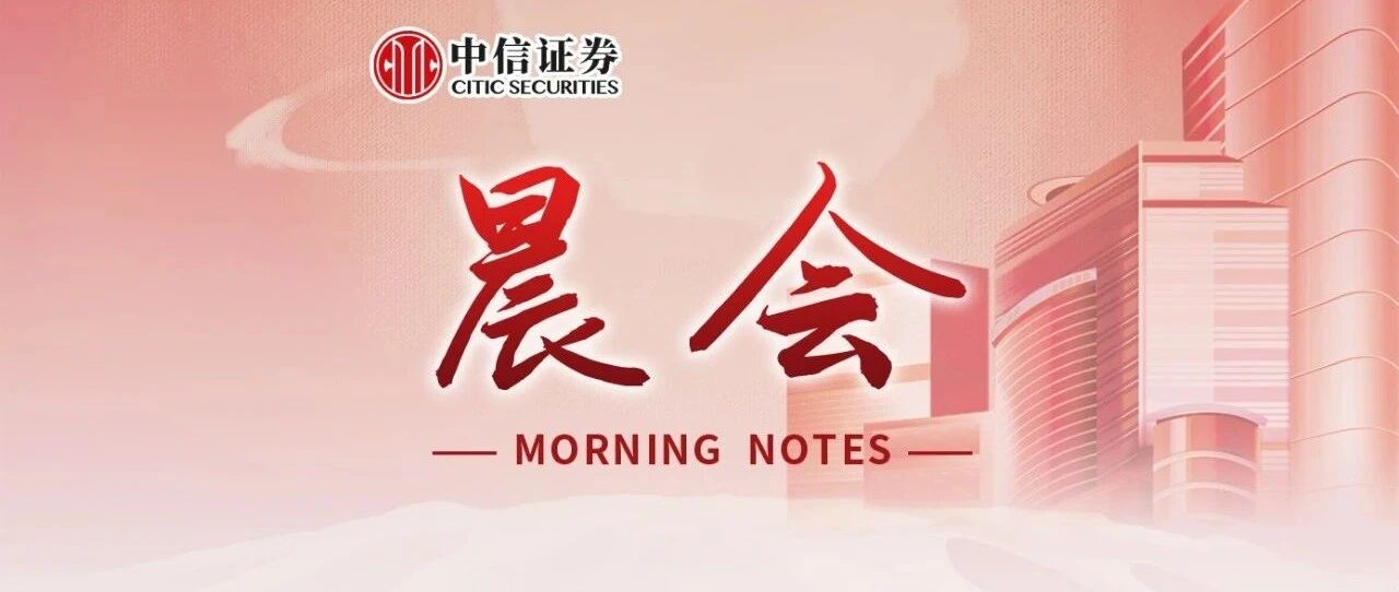 晨会0630｜财富管理开放进行时