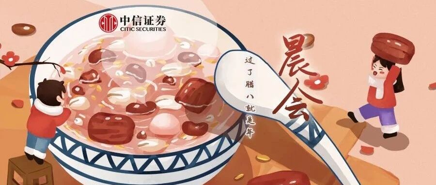 晨会0110｜抱团瓦解再现，稳增长是持续主线