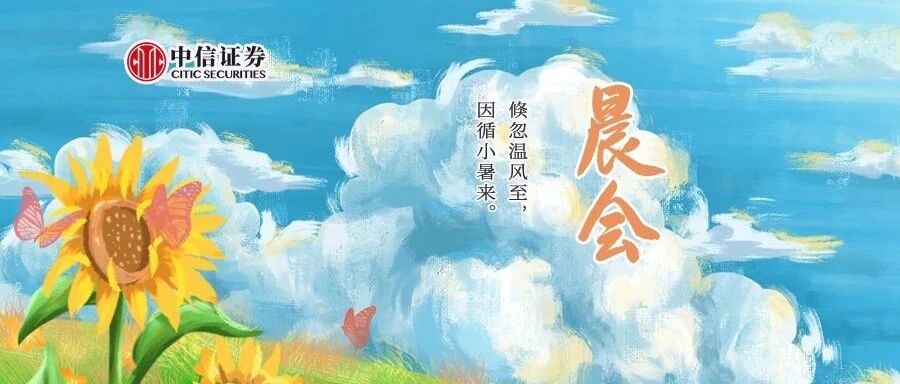 晨会0710｜陆股通交易机制升级