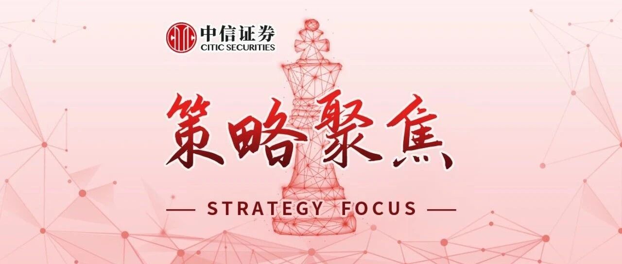 策略聚焦｜强化价值配置，布局四季度行情