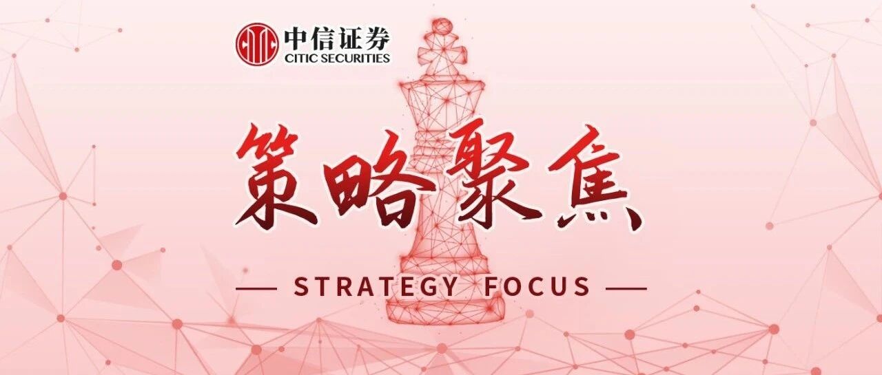 策略聚焦｜外围扰动有底线，借冲击布局三条主线