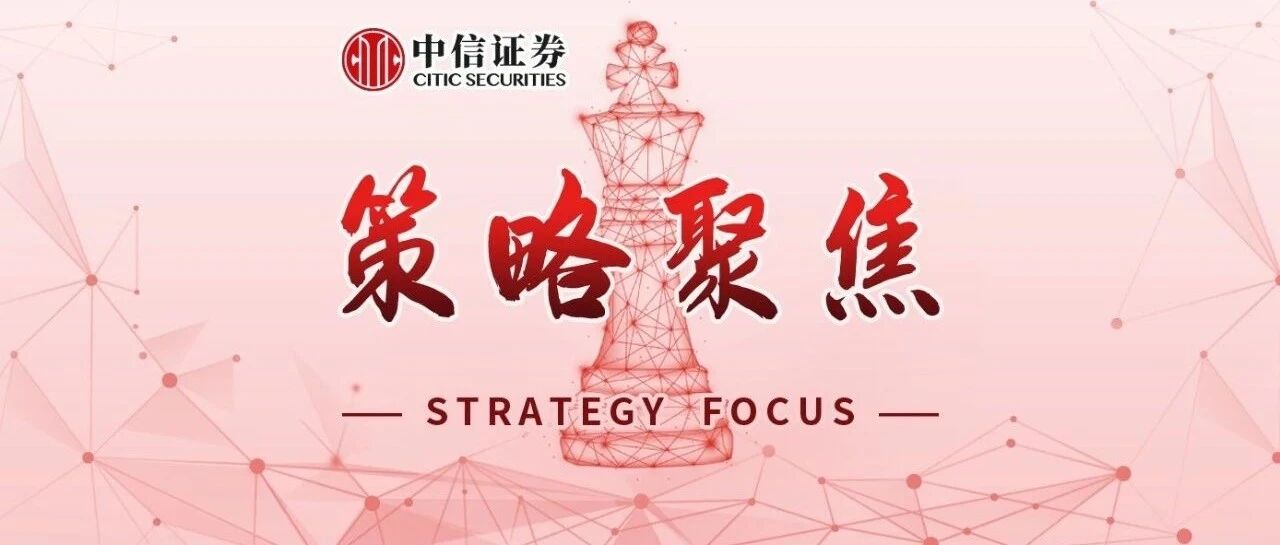 策略聚焦｜两大压制消除，轮动慢涨延续