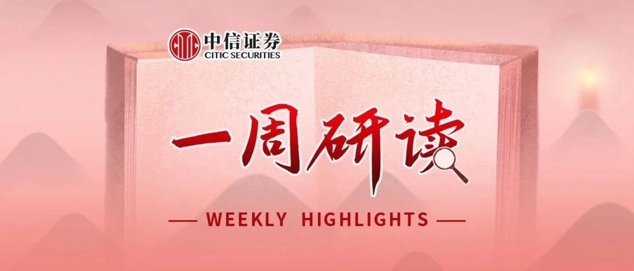一周研读｜10月经济盘点及四季度展望