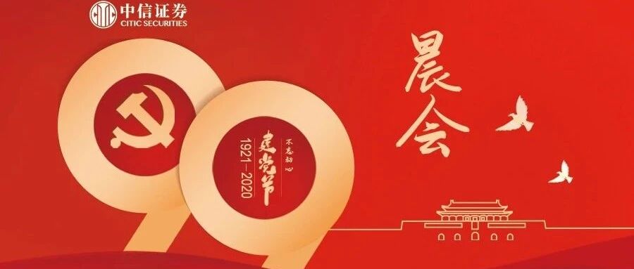 晨会0703｜警惕疫情再度冲击美国就业市场