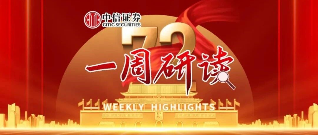 一周研读｜能耗双控有序展开，把握风格切换