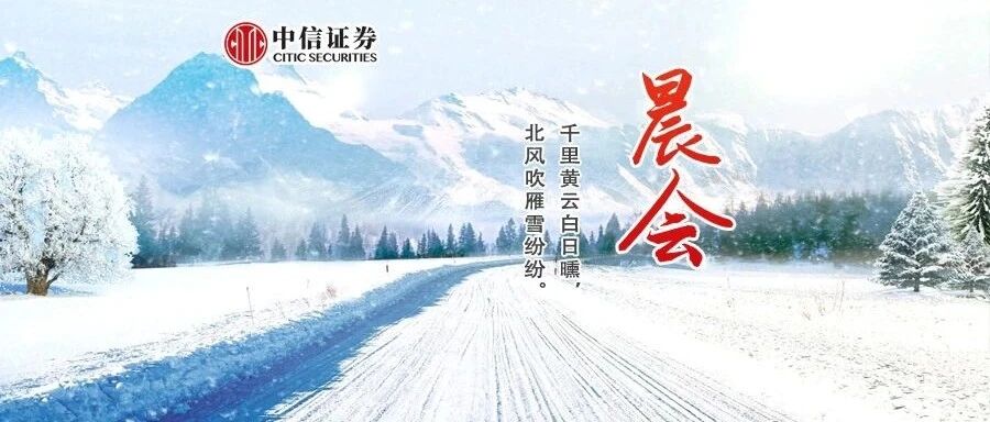 晨会1208｜关注拜登上台后的内政与外交