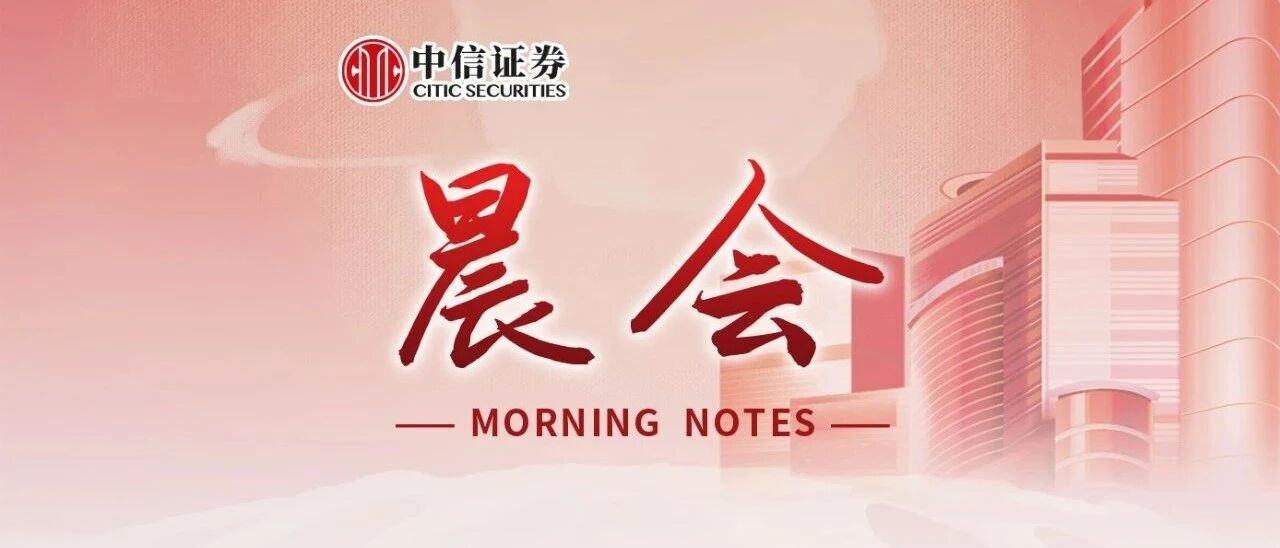 晨会0828｜鲍威尔最新讲话点评