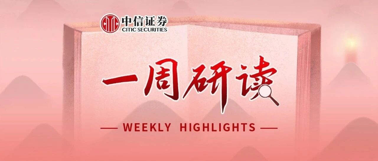 一周研读｜景气回升，盈利修复