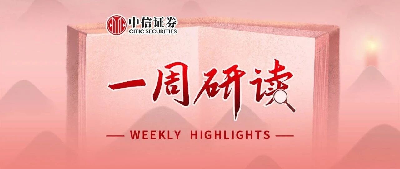 一周研读｜顺周期板块将领涨