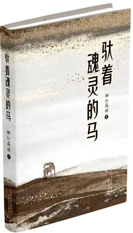 第十三届全国少数民族文学创作骏马奖：《驮着魂灵的马》（娜仁高娃） 第2张