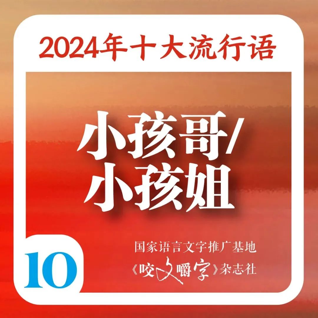 2024年十大流行语发布 “city不city”“班味”等在列 第10张