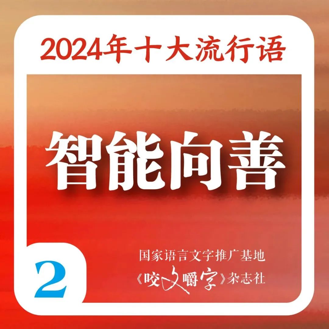 2024年十大流行语发布 “city不city”“班味”等在列 第2张