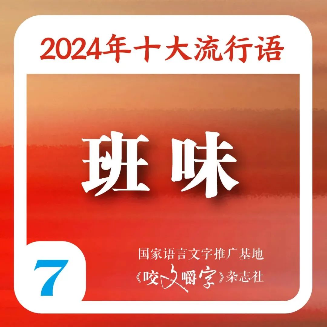 2024年十大流行语发布 “city不city”“班味”等在列 第7张