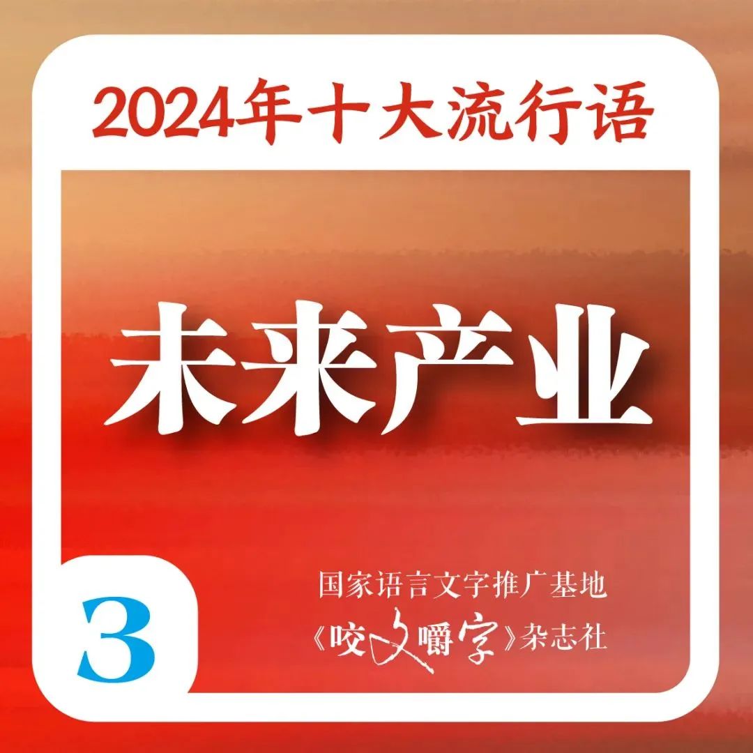 2024年十大流行语发布 “city不city”“班味”等在列 第3张