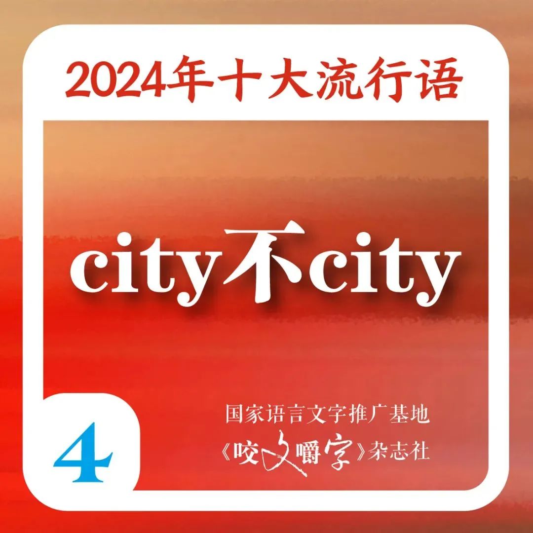 2024年十大流行语发布 “city不city”“班味”等在列 第4张