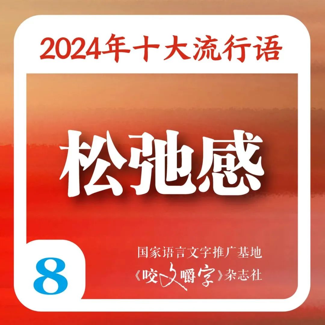 2024年十大流行语发布 “city不city”“班味”等在列 第8张