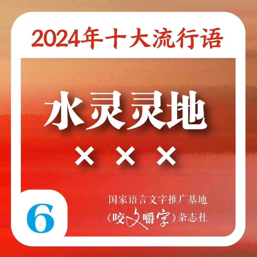 2024年十大流行语发布 “city不city”“班味”等在列 第6张